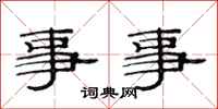 范连陞事事隶书怎么写