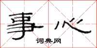 范连陞事心隶书怎么写