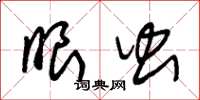 朱锡荣眼虫草书怎么写