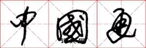 朱锡荣中国通草书怎么写