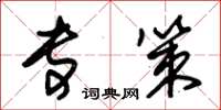 朱锡荣专策草书怎么写