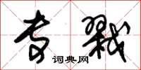 朱锡荣专戮草书怎么写