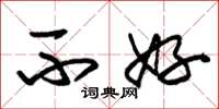 朱锡荣不好草书怎么写