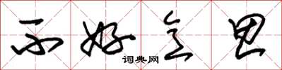 朱锡荣不好意思草书怎么写