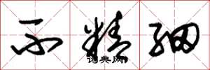 朱锡荣不精细草书怎么写