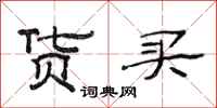 范连陞货买隶书怎么写