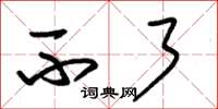 朱锡荣不了草书怎么写