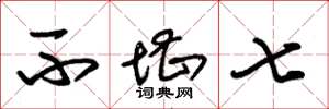 朱锡荣不堪七草书怎么写