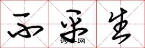 朱锡荣不平生草书怎么写