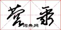 朱锡荣营聚草书怎么写