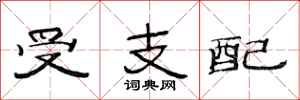 范连陞受支配隶书怎么写