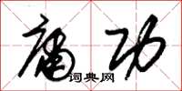 朱锡荣庸功草书怎么写