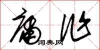 朱锡荣庸作草书怎么写