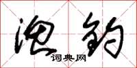 朱锡荣渔钓草书怎么写
