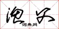 朱锡荣渔父草书怎么写