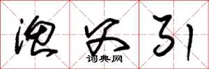 朱锡荣渔父引草书怎么写