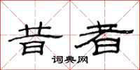 范连陞昔者隶书怎么写