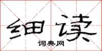 范连陞细读隶书怎么写