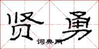 范连陞贤勇隶书怎么写