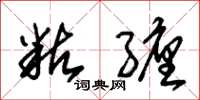 朱锡荣粘缠草书怎么写