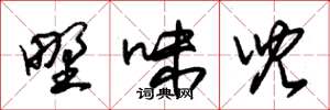 朱锡荣野味儿草书怎么写