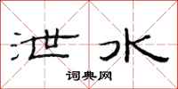 范连陞泄水隶书怎么写
