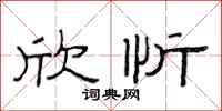 范连陞欣忻隶书怎么写