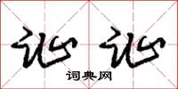 朱锡荣趾趾草书怎么写