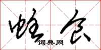朱锡荣蛀食草书怎么写