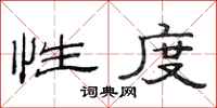 范连陞性度隶书怎么写