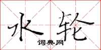 黄华生水轮楷书怎么写