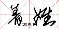 朱锡荣着姓草书怎么写