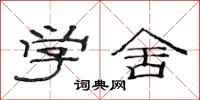 范连陞学舍隶书怎么写