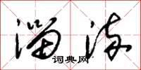 朱锡荣淄流草书怎么写
