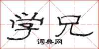 范连陞学兄隶书怎么写