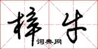 朱锡荣梓牛草书怎么写