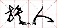 朱锡荣族人草书怎么写