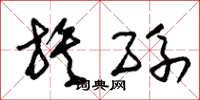 朱锡荣族孙草书怎么写