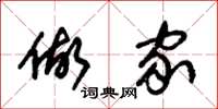 朱锡荣做家草书怎么写