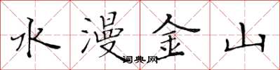 黄华生水漫金山楷书怎么写