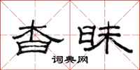 范连陞杳昧隶书怎么写