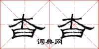 范连陞杳杳隶书怎么写