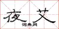 范连陞夜艾隶书怎么写