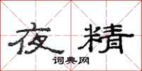 范连陞夜精隶书怎么写
