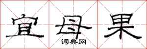范连陞宜母果隶书怎么写