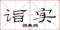 范连陞诣实隶书怎么写