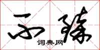 朱锡荣不臻草书怎么写