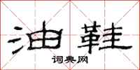 范连陞油鞋隶书怎么写
