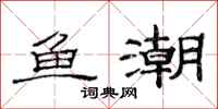 范连陞鱼潮隶书怎么写
