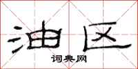 范连陞油区隶书怎么写